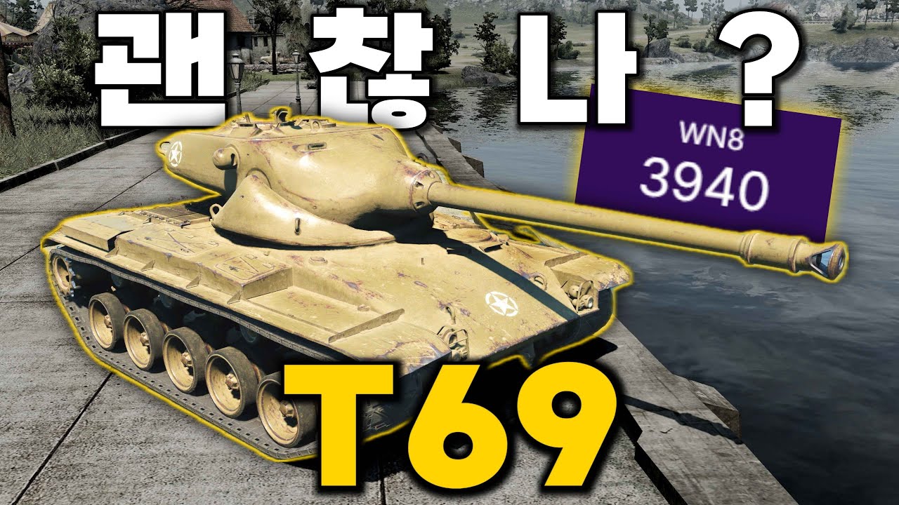 시청자들의 많은 신청이 있었던 그 전차 T69 【월드오브탱크】