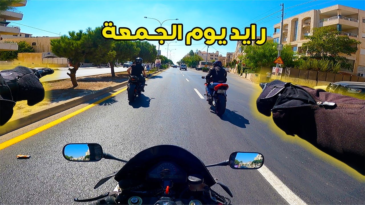 رايد يوم الجمعة على الدراجة النارية في عمان | ما أجمل دراجات الريس