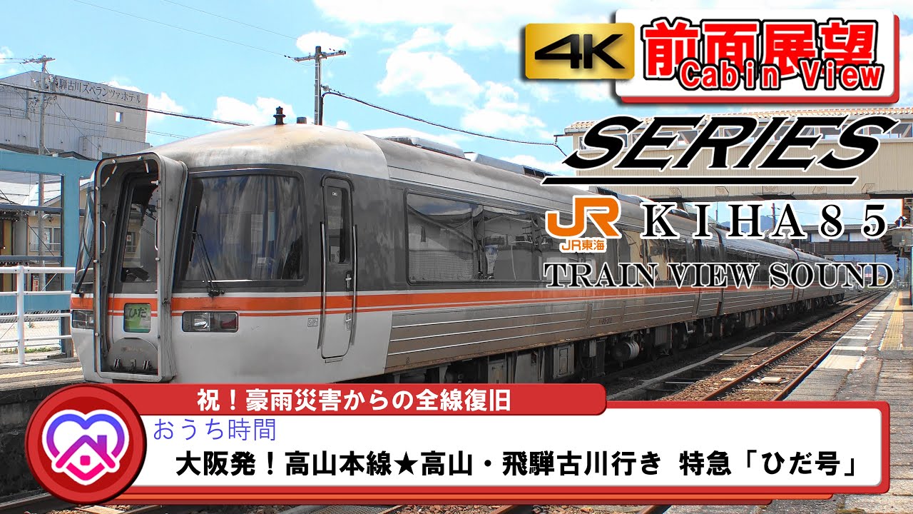【4K】前面展望★祝！復旧★大阪発！高山本線★高山・飛騨古川行き 特急「ひだ号」