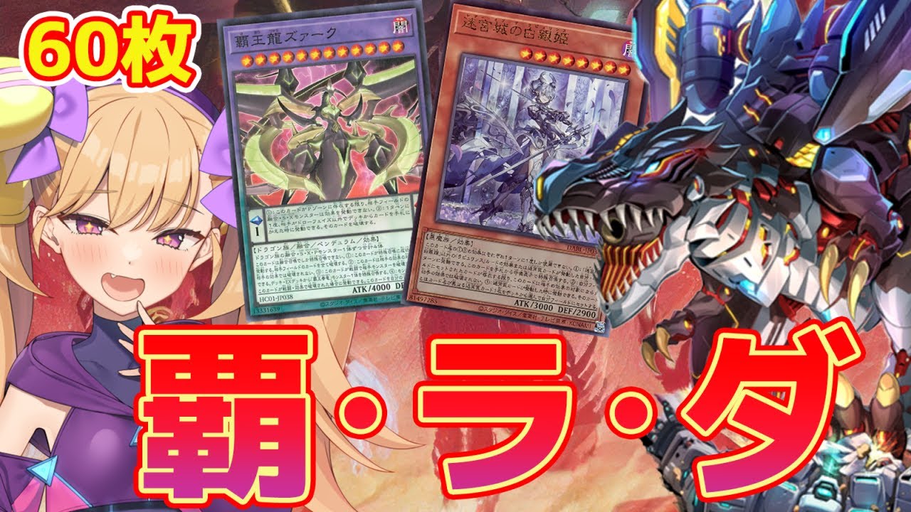 【遊戯王マスターデュエル】パワカでゴリ押す60覇王ラビュリンスダイノルフィア