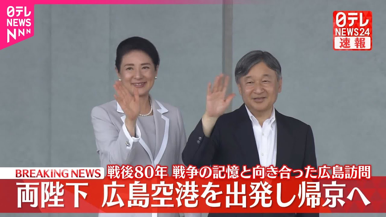 【速報】両陛下が広島空港出発  戦後80年…戦争の記憶と向き合った2日間の広島訪問終えて