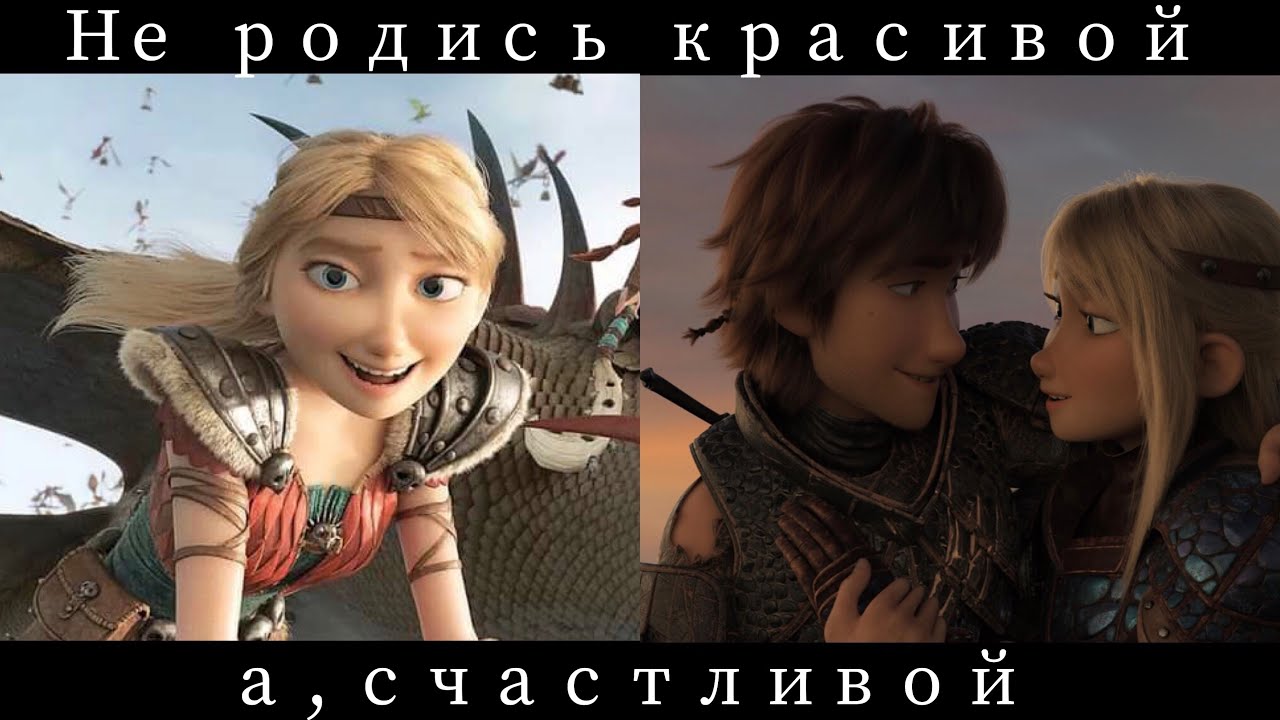 Астрид и Иккинг 