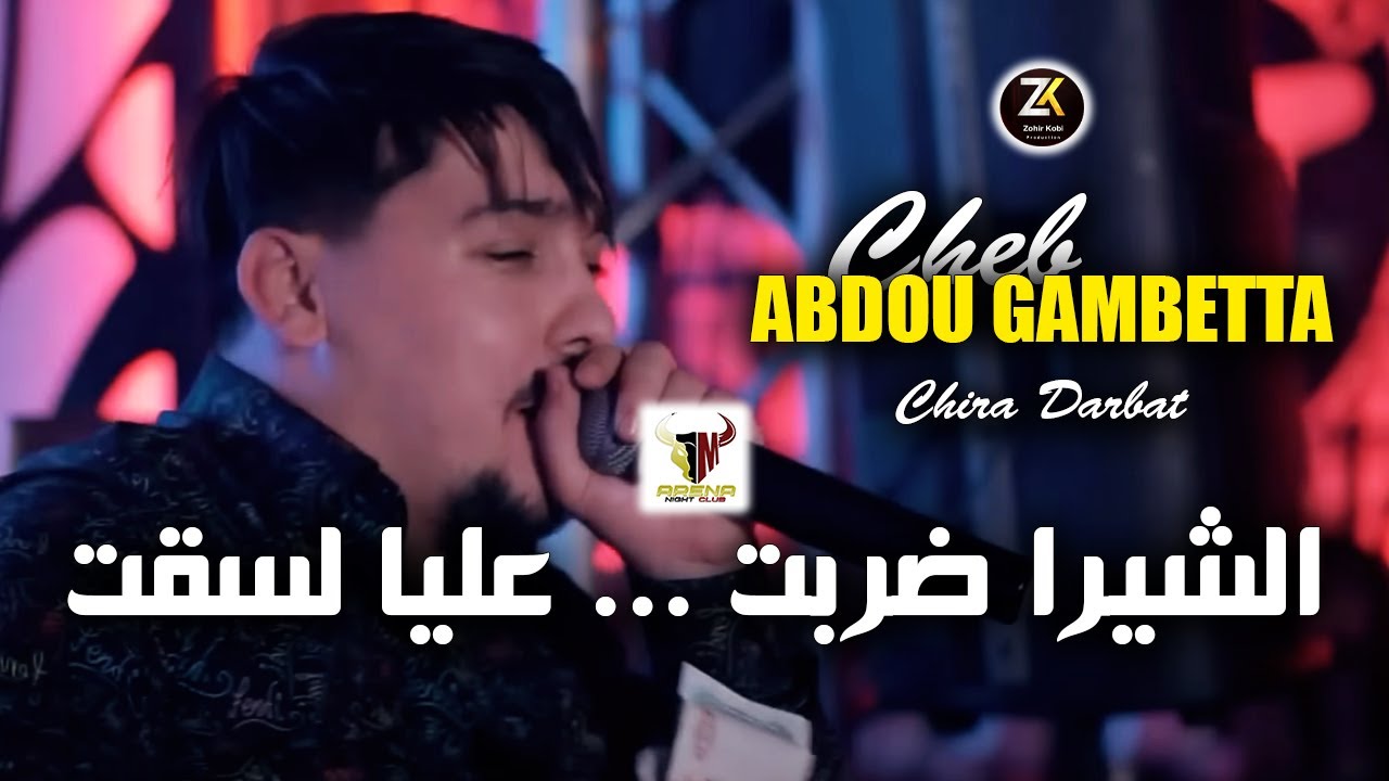 Abdou Gambetta Avec Zohir Kobi [ Chira Darbat - الشيرا ضربت ]