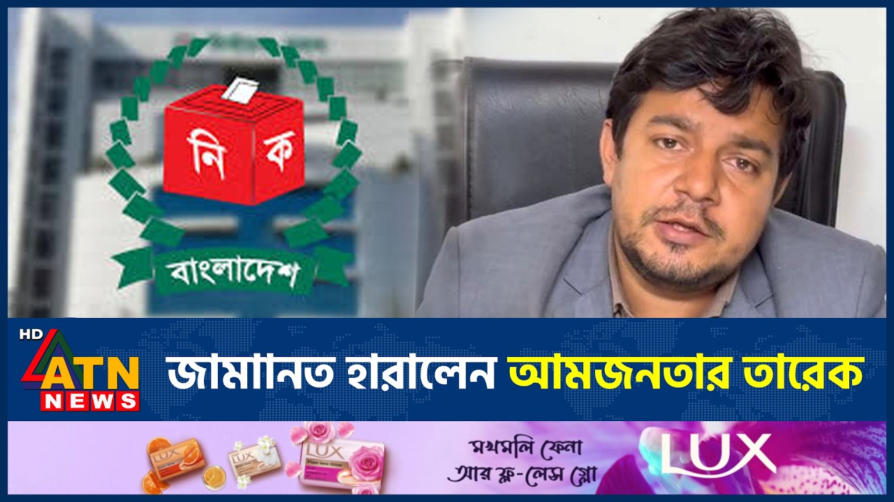 জামানত হারালেন আমজনতার তারেক | Aamjantar Tareq | Losed Deposit | Election Results | ATN News