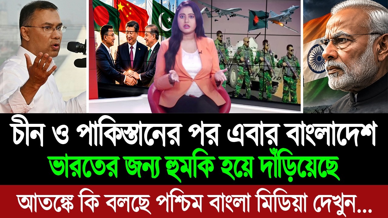 বাংলাদেশ ও চীনের জোট ভারতের জন্য উদ্বেগ বাড়াচ্ছে (পশ্চিম বাংলা মিডিয়া) BD Tube