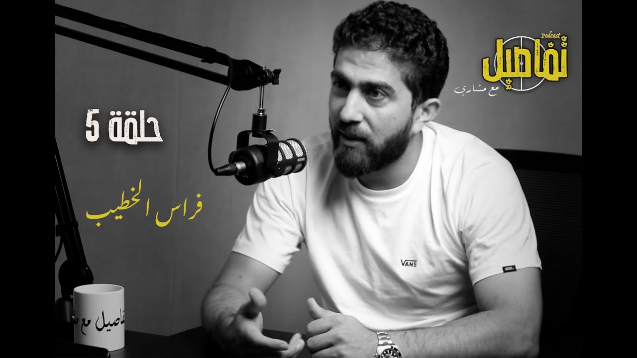 تفاصيل مع مشاري EP 05 فراس الخطيب