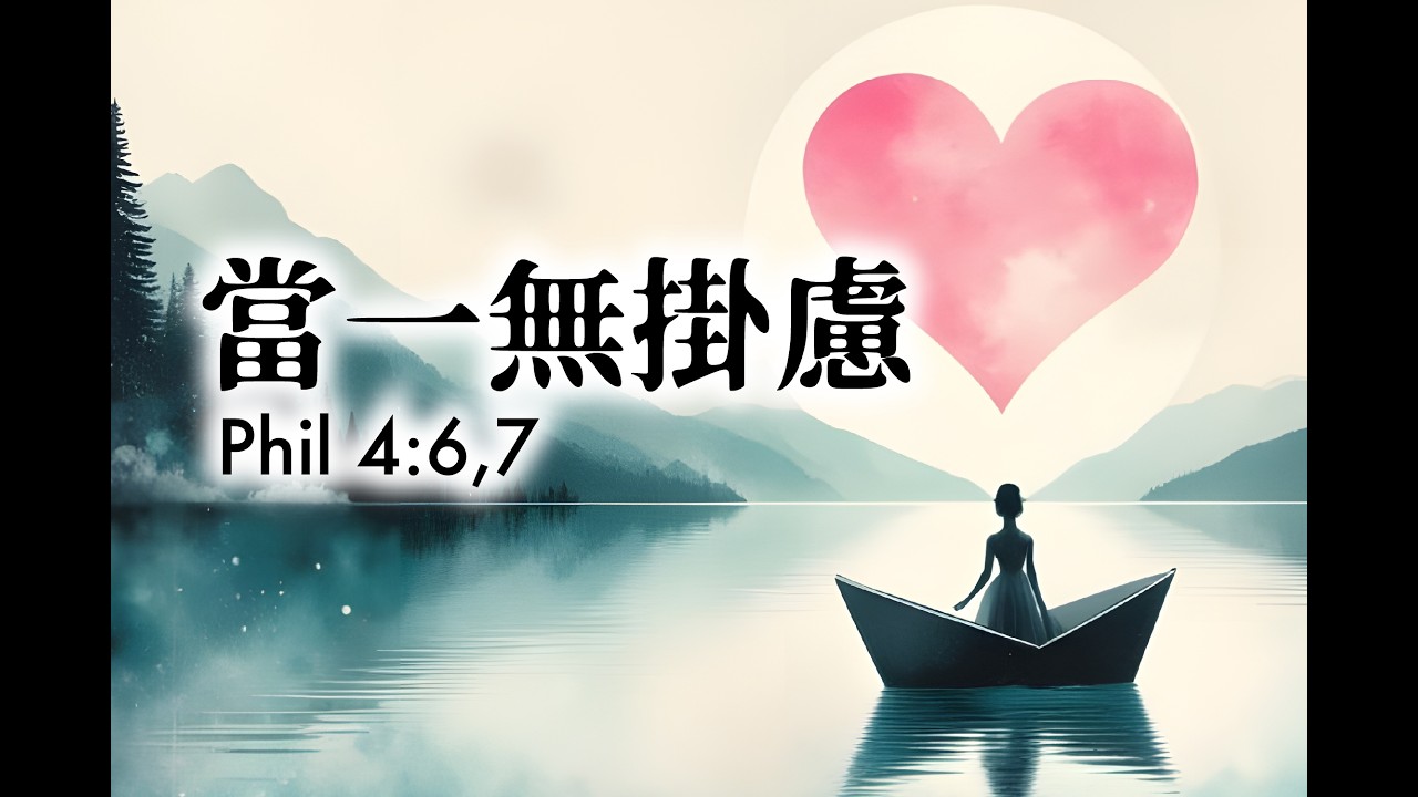 當一無掛慮｜腓立比書 4:6–7｜Peace Beyond Understanding
