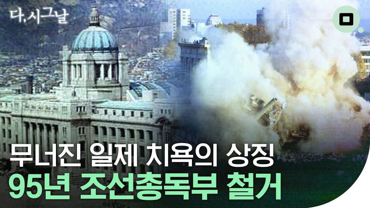 [다,시그날] 광복 50주년에 쏘아 올린 역대급 사이다! 다시 봐도 속 시원한…‘조선총독부 철거’
