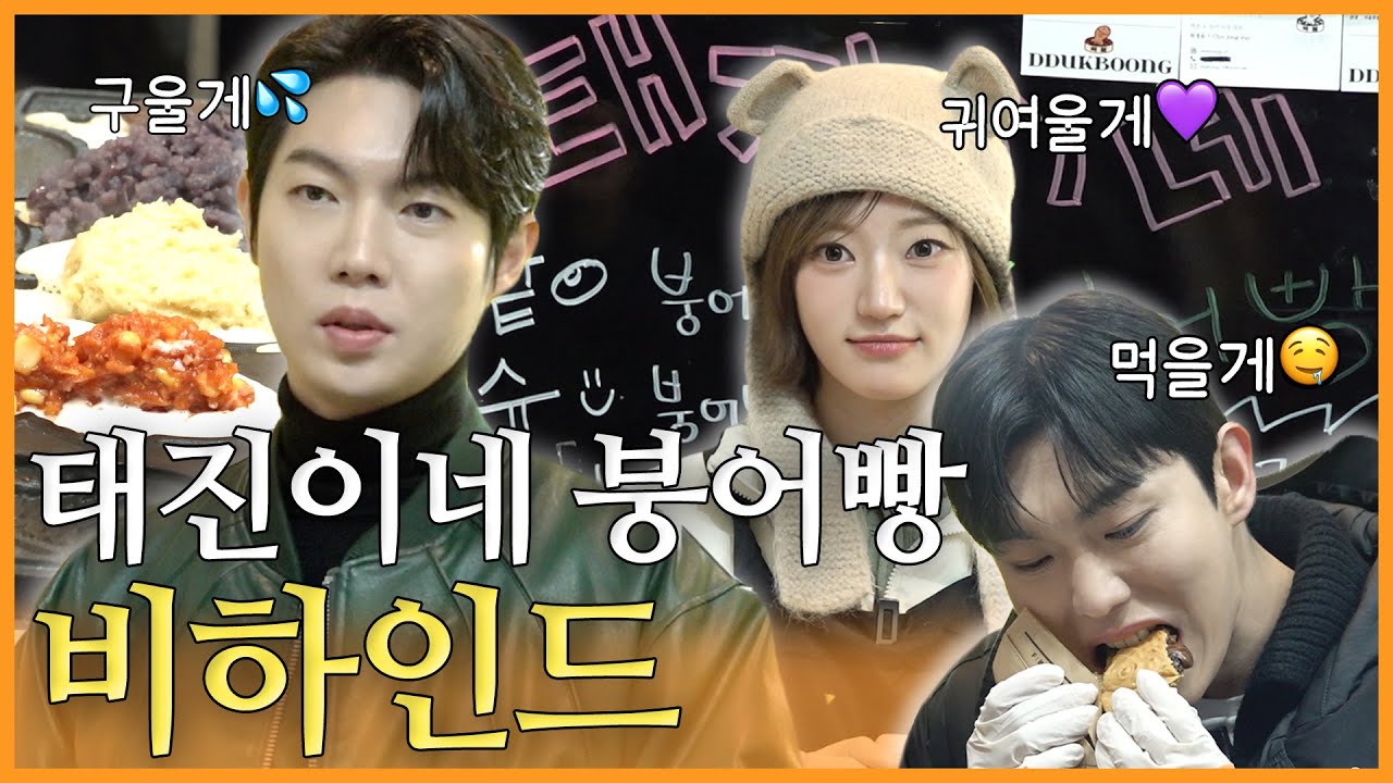 붕어빵처럼 닮은(?) 태진이네 가족 경영 마지막 편‼️ 🎥붕어빵 라이브 비하인드🎥  | 손태진, 리베란테 진원, 빌리 시윤 | 진이 왜 저래 EP.16-3