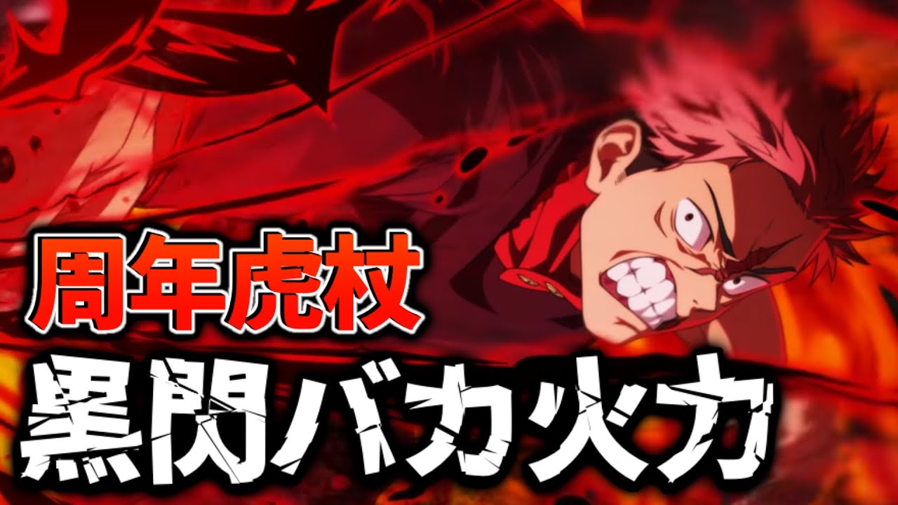 【呪術廻戦ファントムパレード】周年虎杖！黒閃でバカ火力！