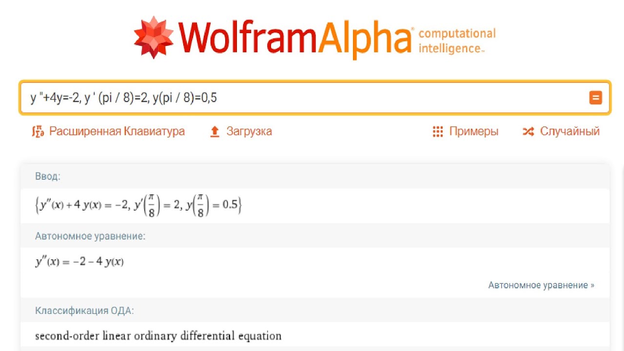 Wolframalpha : решение любых задач для студента по алгебре, вышке, физике, дифференциальные ур. и пр