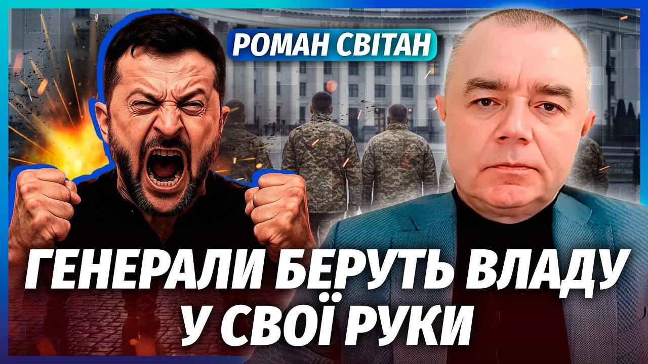 🔥СВІТАН: РАПТОВА ЗМІНА ВЛАДИ В КИЄВІ! ЙДУТЬ ВІЙСЬКОВІ. Армія РФ взяла паузу. Китай атакував Україну