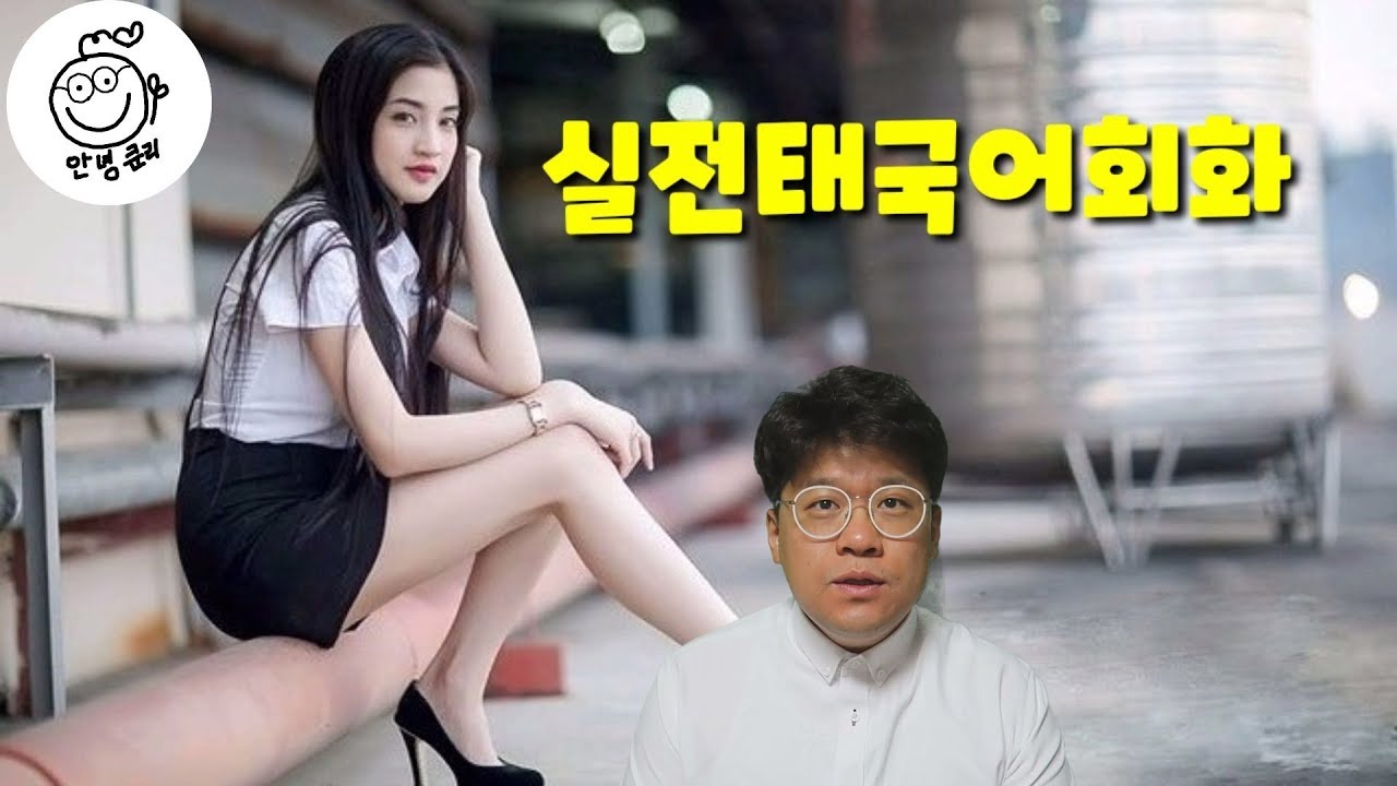(쿤리의 실전태국어회화)#18. 태국분들이 실제생활에서 쓰는 열가지 표현