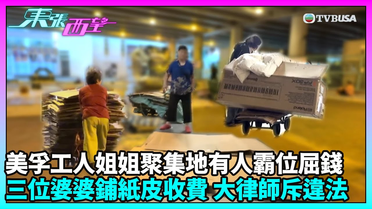 東張西望｜半夜鋪紙皮霸位？外傭聚會熱點遭「紙皮婆婆」索取買位費｜TVBUSA｜民生