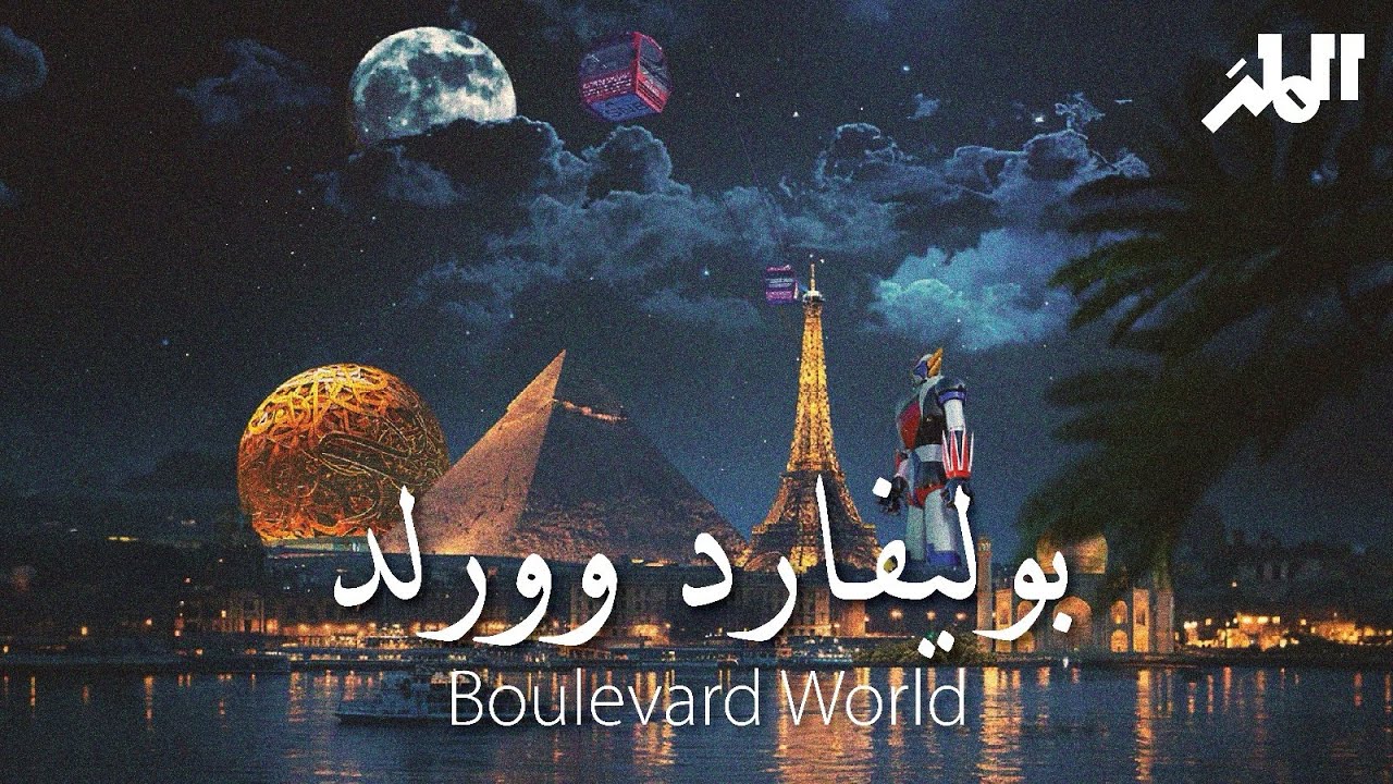 بوليفارد وورلد | موسم الرياض
