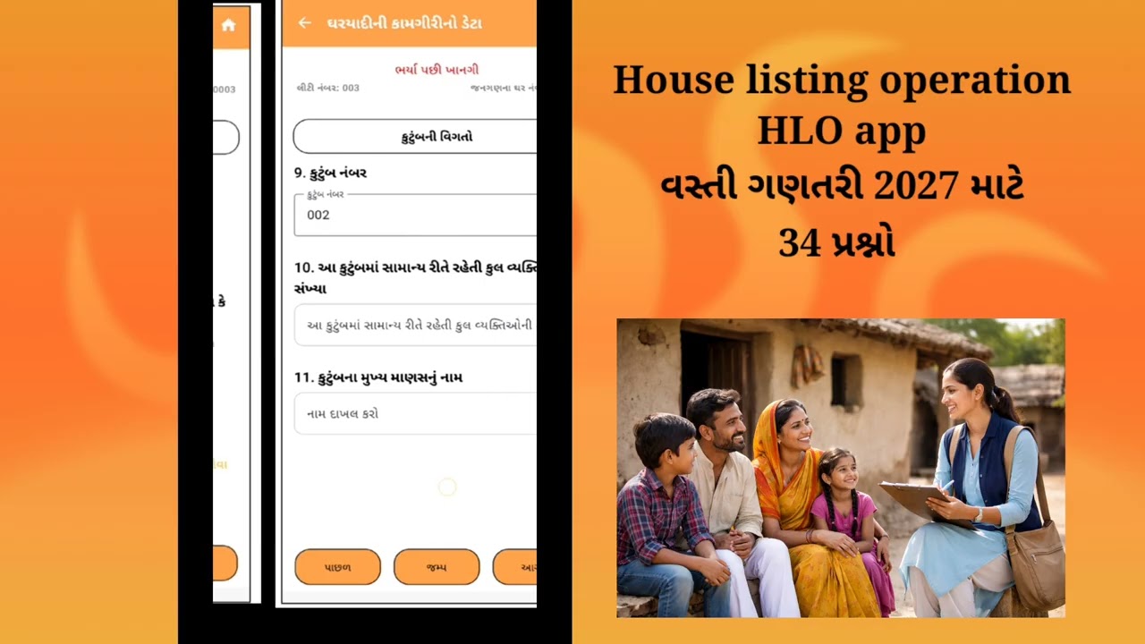 વસતી ગણતરી HLO house listing operation ના 34 પ્રશ્નો અને જવાબ/census 2027