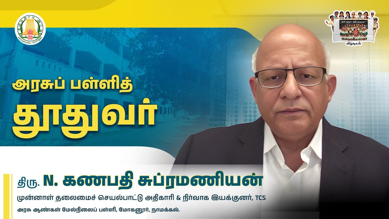 அரசுப் பள்ளித் தூதுவர் - திரு. N.கணபதி சுப்ரமணியன் முன்னாள் தலைமை,செயல்பாட்டு அதிகாரி & MD, TCS