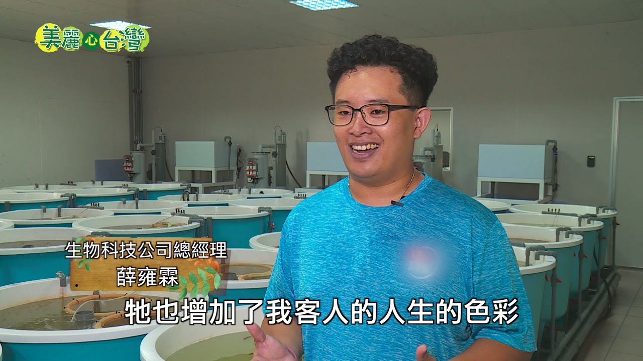 【彰化福興】愛上尼莫 | 用心的產業 | 276 | 