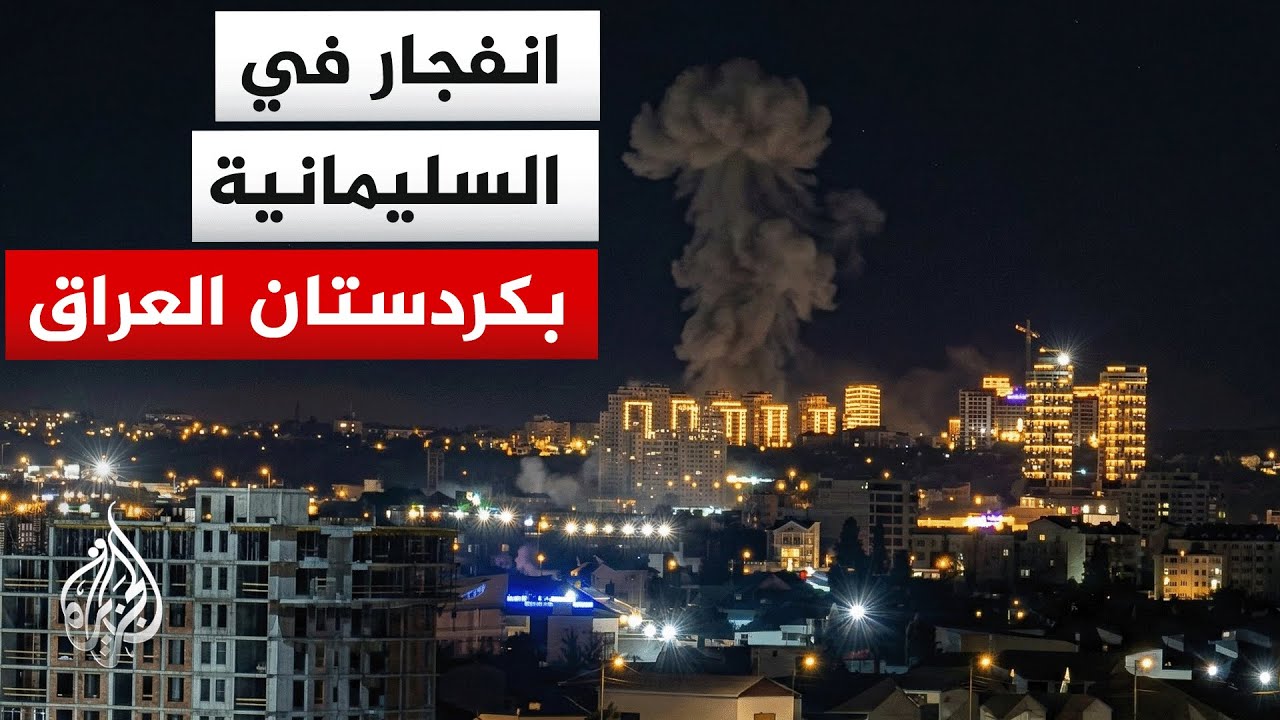 مراسل الجزيرة: دوي انفجار في السليمانية بإقليم كردستان العراق
