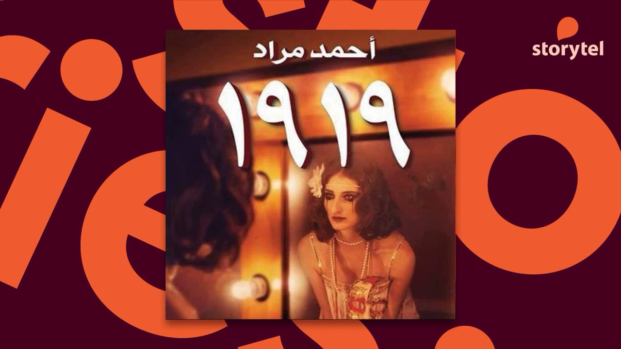 كتب صوتية مسموعة - رواية 1919 - أحمد مراد