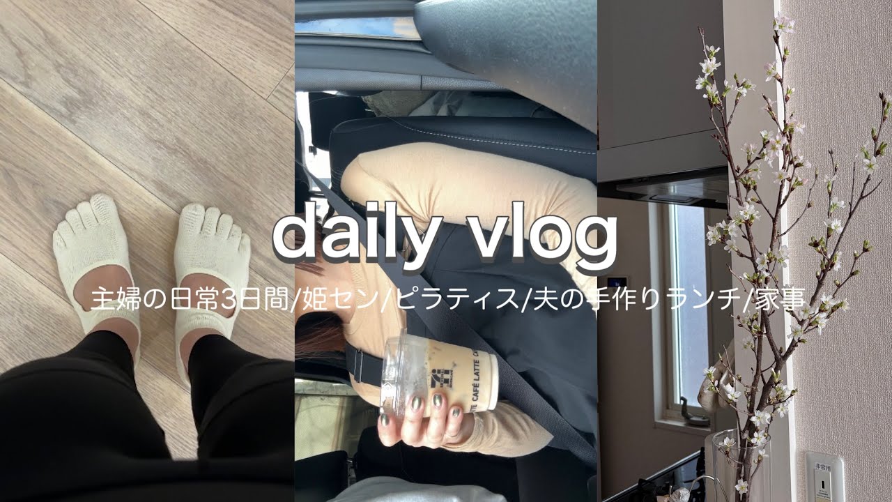 【主婦vlog】主婦の日常3日間/姫セン/ピラティス/夫の手作りランチ/家事