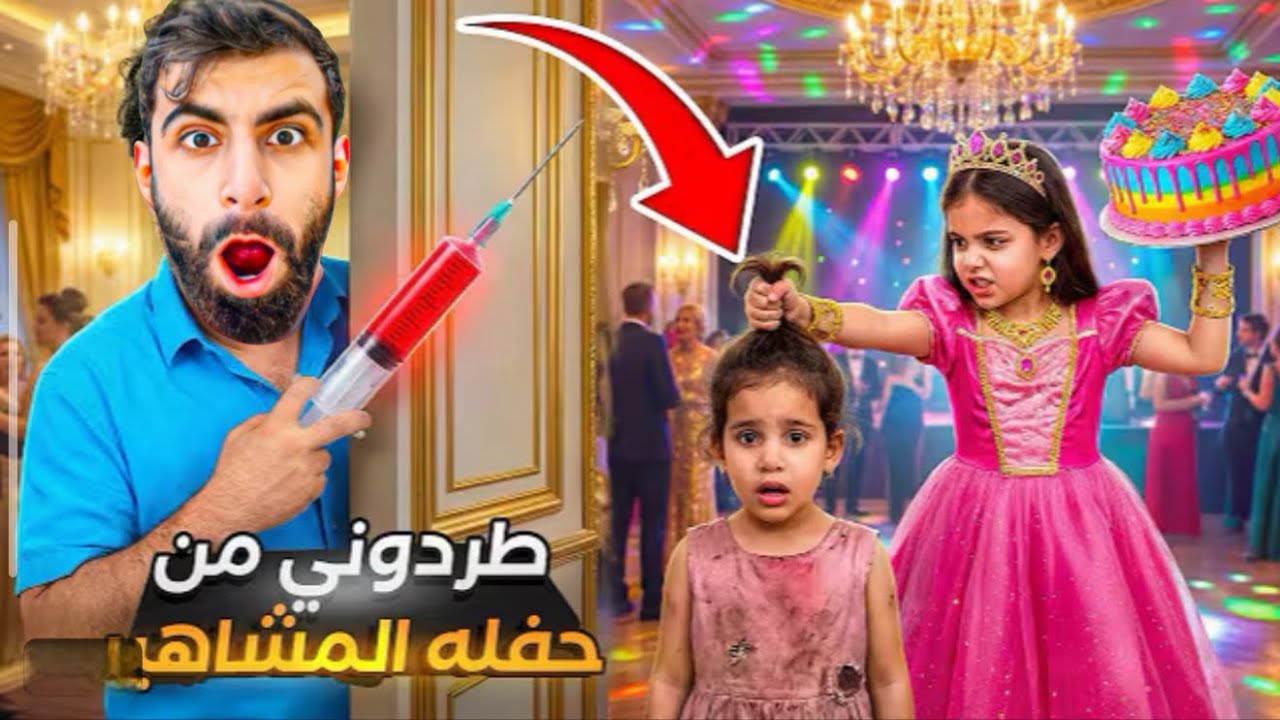 الدكتور الشرير بي حفلة المشاهير مع تيا 😱