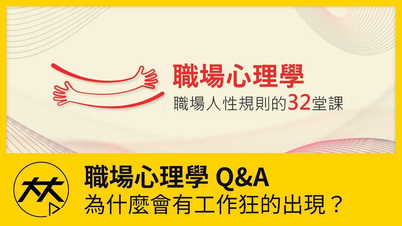 【職場心理學 Q&A】為什麼會有工作狂的出現？