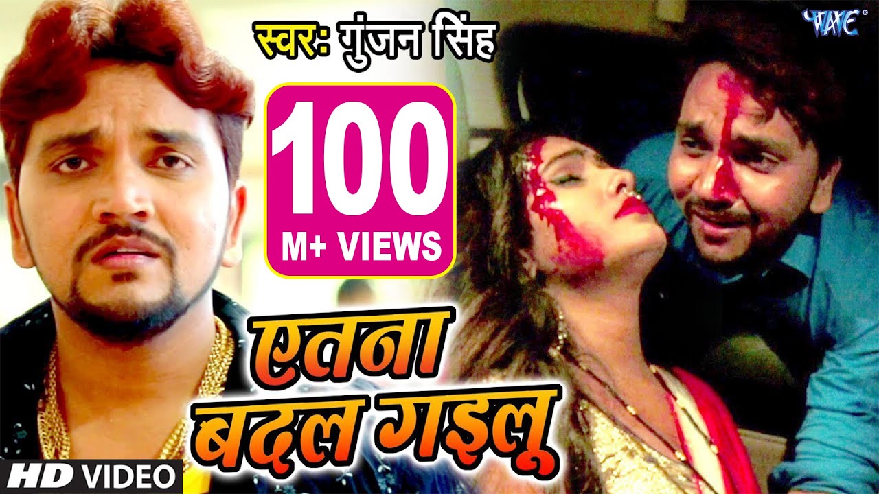 Gunjan Singh का सबसे दर्दभरा वीडियो देख कर रो पड़ोगे - एतना बदल गइलू - Latest Bhojpuri Sad Song