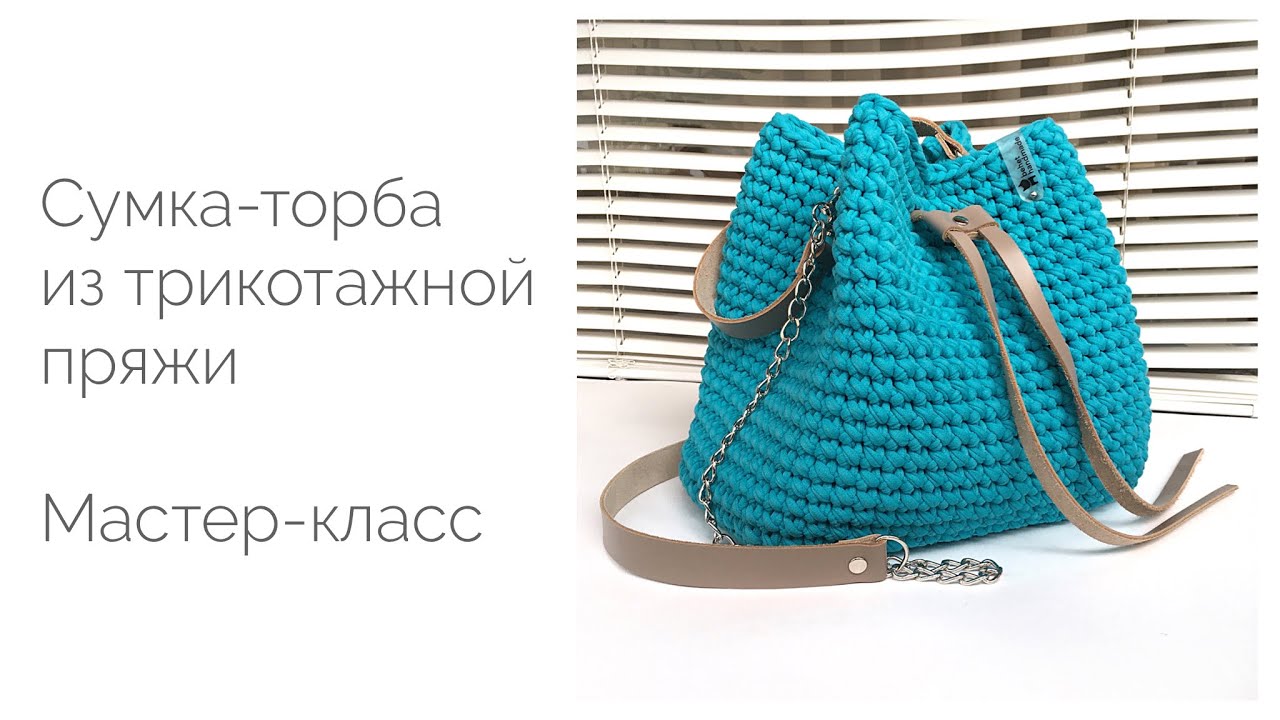 Сумка-торба из трикотажной пряжи. Мастер-класс. Tutorial with subtitles