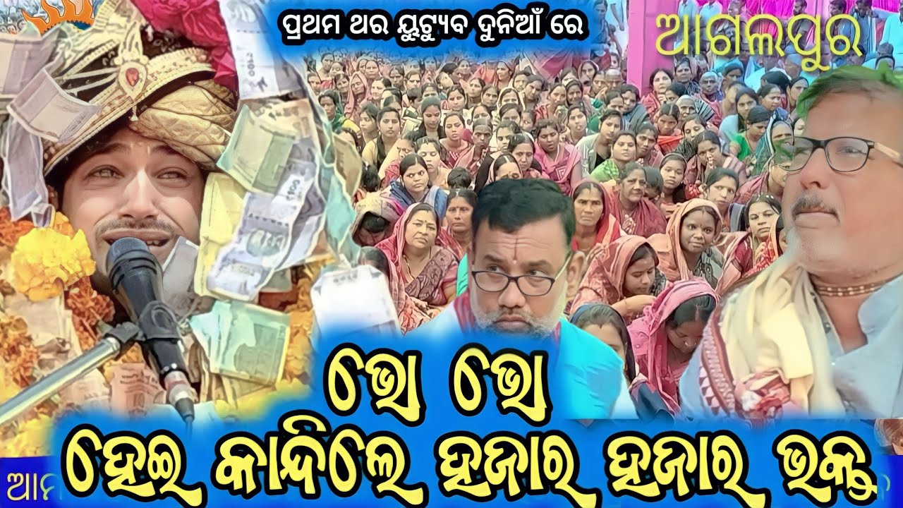 ଆଗଲପୁର ରେ ବିଦାୟ ଗୀତ ରେ ଭୋ ଭୋ ହେଇ କାନ୍ଦିଲେ ଭକ୍ତ ଓ ଅଜିତ ଦାଶ //nabaha parayana agalpur 2022//23