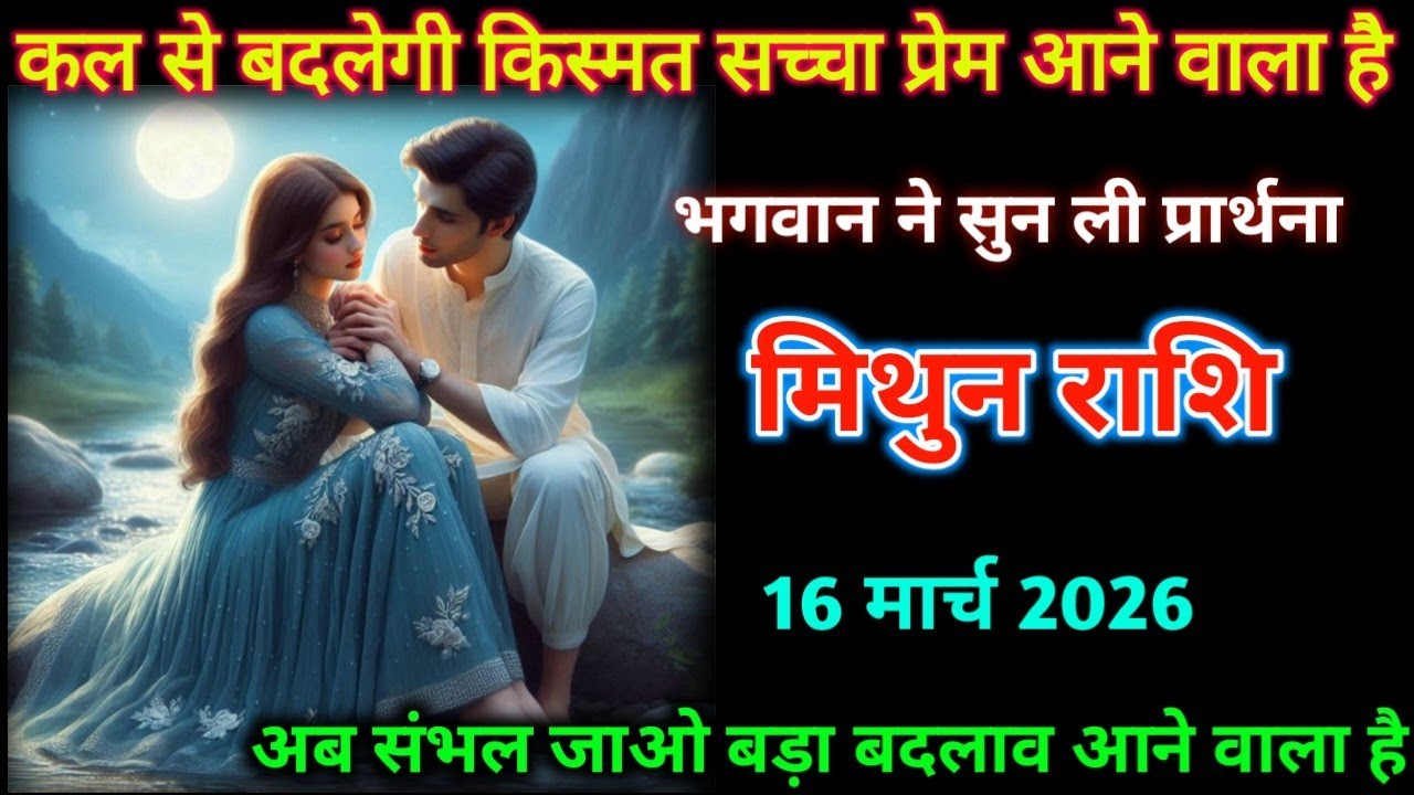 मिथुन लव राशि। 16 मार्च 2026|कल से बदलेगी किस्मत सच्चा प्रेम आने वाला है| Mithun Rashifal|