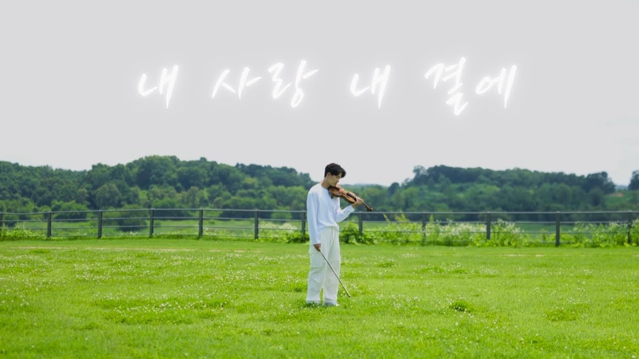 내 사랑 내 곁에 (My love Beside me)  탁보늬 바이올린 cover🎻