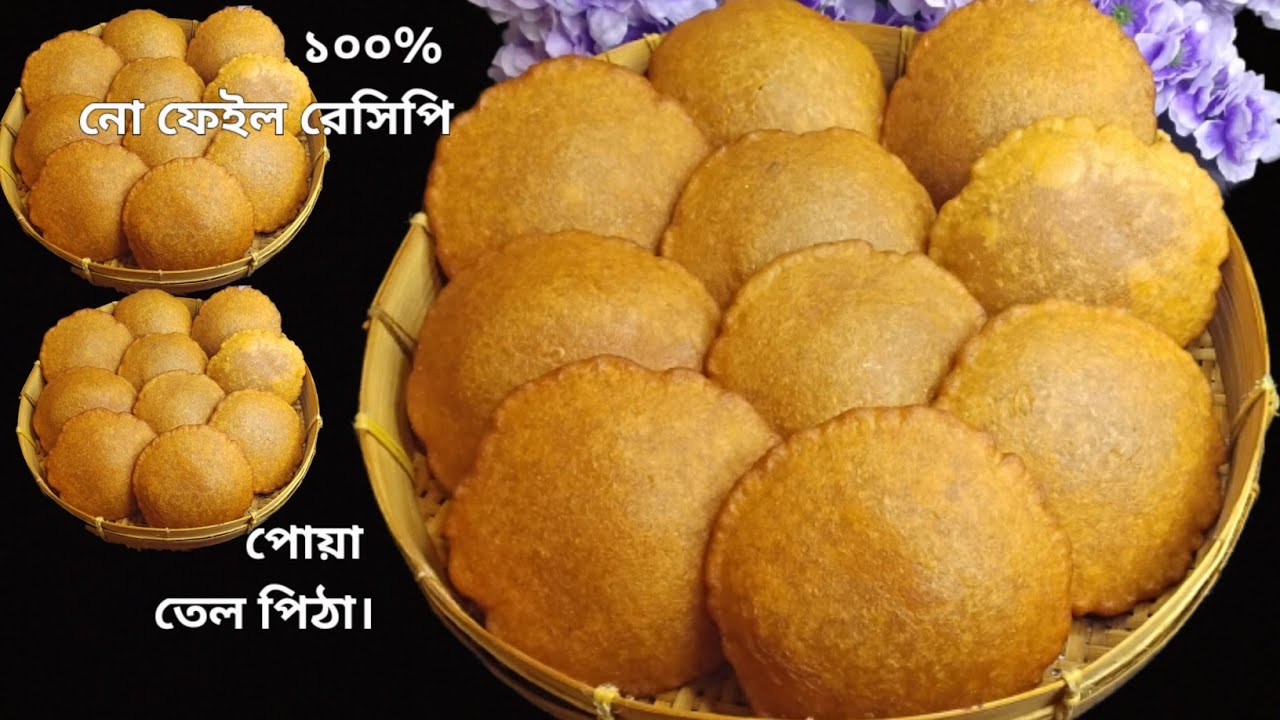 পানির সঠিক পরিমাণ এবং টিপস সহ গুর দিয়ে পারফেক্ট তেলের পিঠা | পোয়া পিঠা রেসিপি । Telar pitha recipe