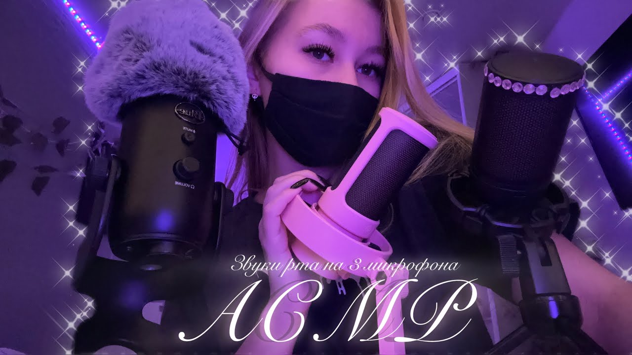АСМР💗звуки рта на 3 микрофона 🎙️