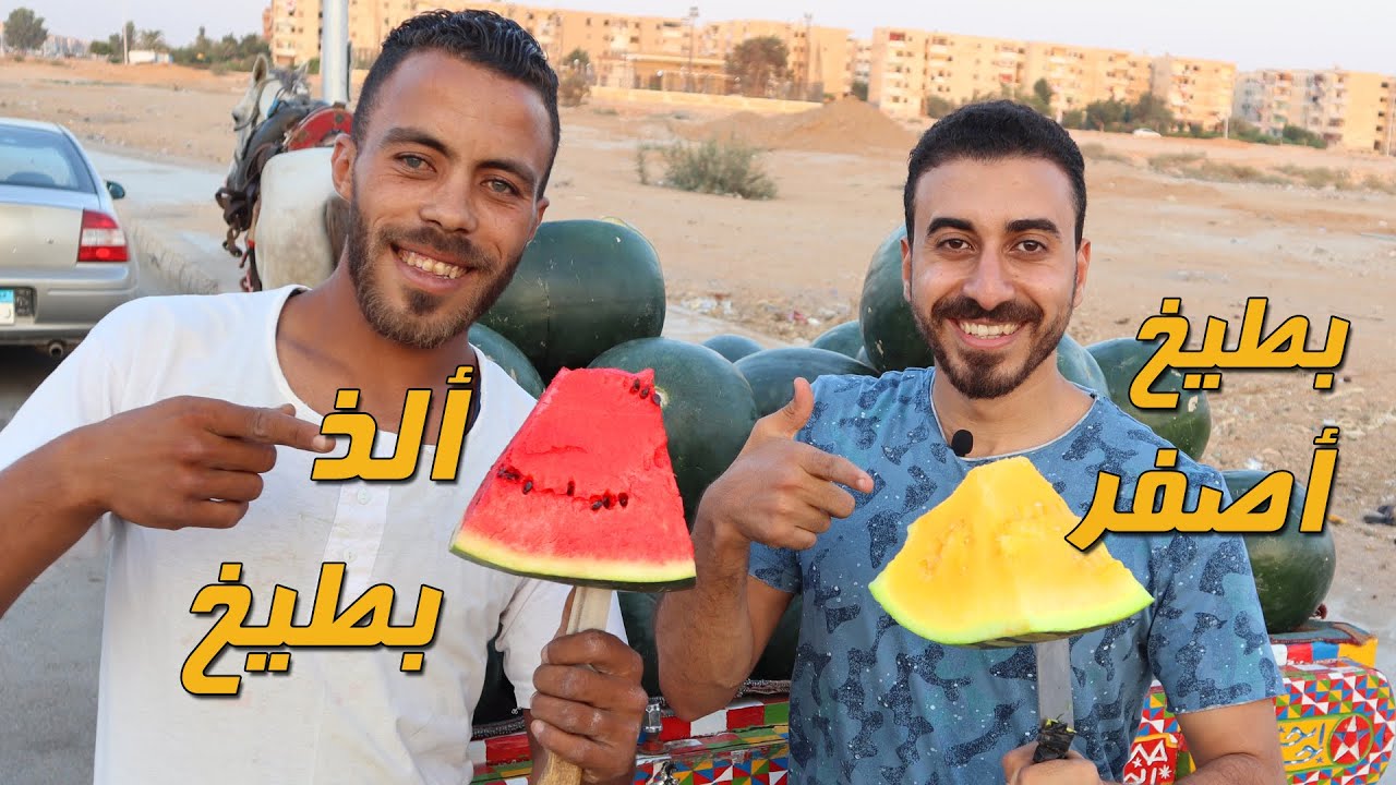 الفرق بين البطيخ الأصفر والبطيخ الأحمر