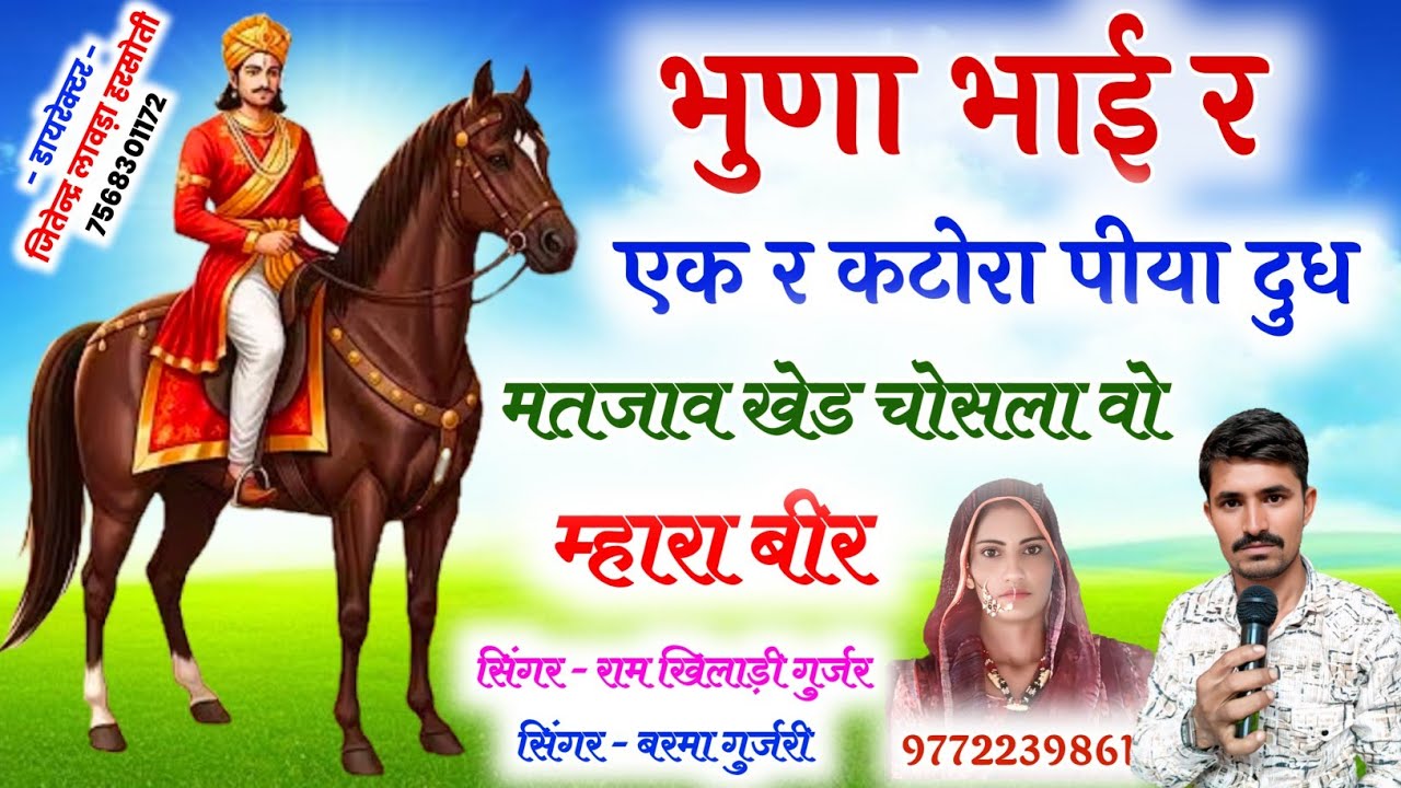 भुना भाई र एक र कटोरा पिया दूध मतजाव खेड़ चौसला म्हारा वीर #_सिंगर_रामखिलाड़ी_गुर्जर_बरमा_गुर्जरी