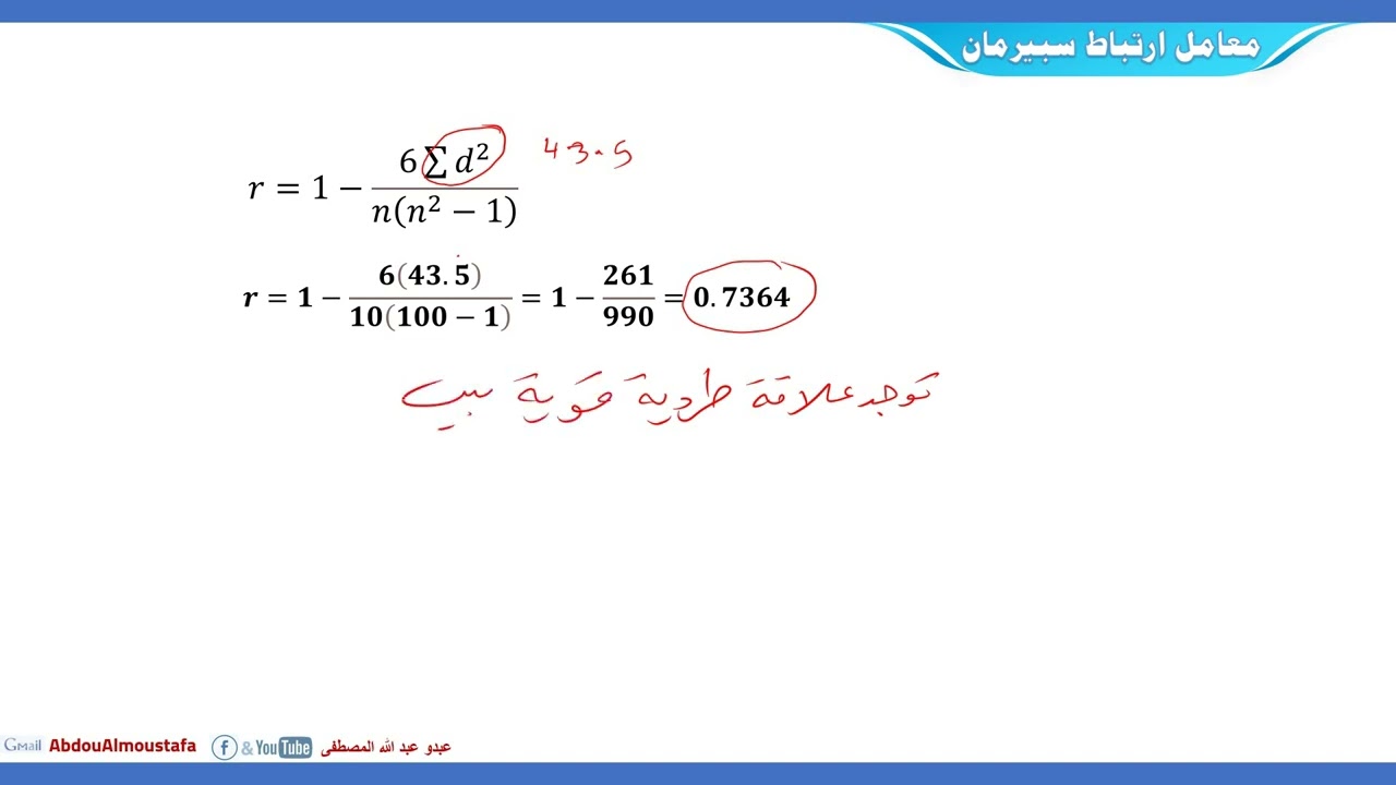 معامل اربتاط اسبيرمان
