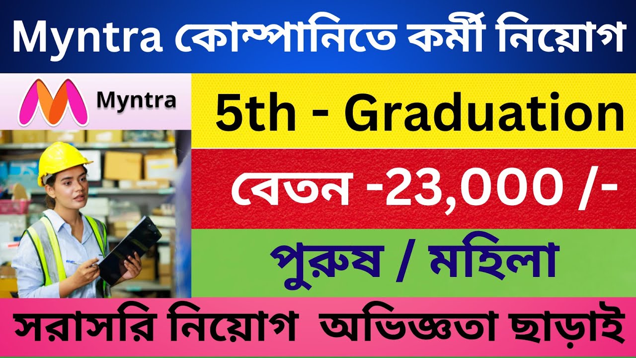 Myntra Company Job Recruitment 2024 | Private job vacancy in Kolkata WB | Part / Full Time 10th Job