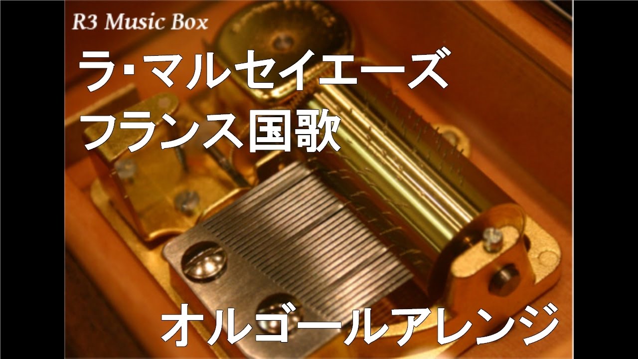 ラ・マルセイエーズ/フランス国歌【オルゴール】