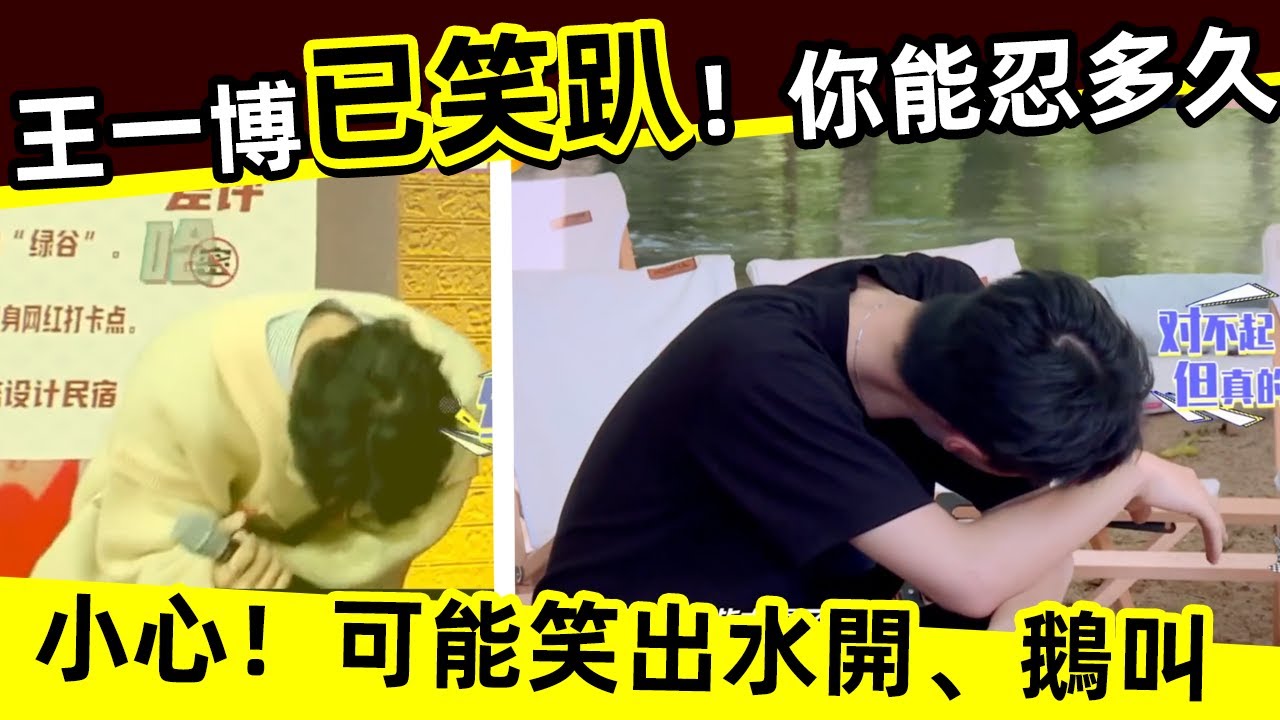 [ENG SUB]🔥王一博 已笑趴！你能忍多久？小心！可能笑出水開、鵝叫！Wang Yibo is already laughing! How long can you bear it?