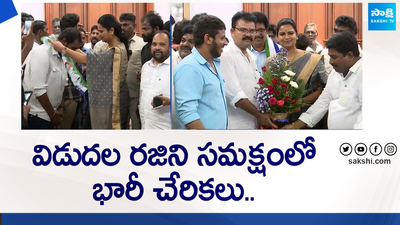 Massive Joining's in YSRCP From BJP And Congress | Minister Vidadala Rajini @SakshiTVLIVE