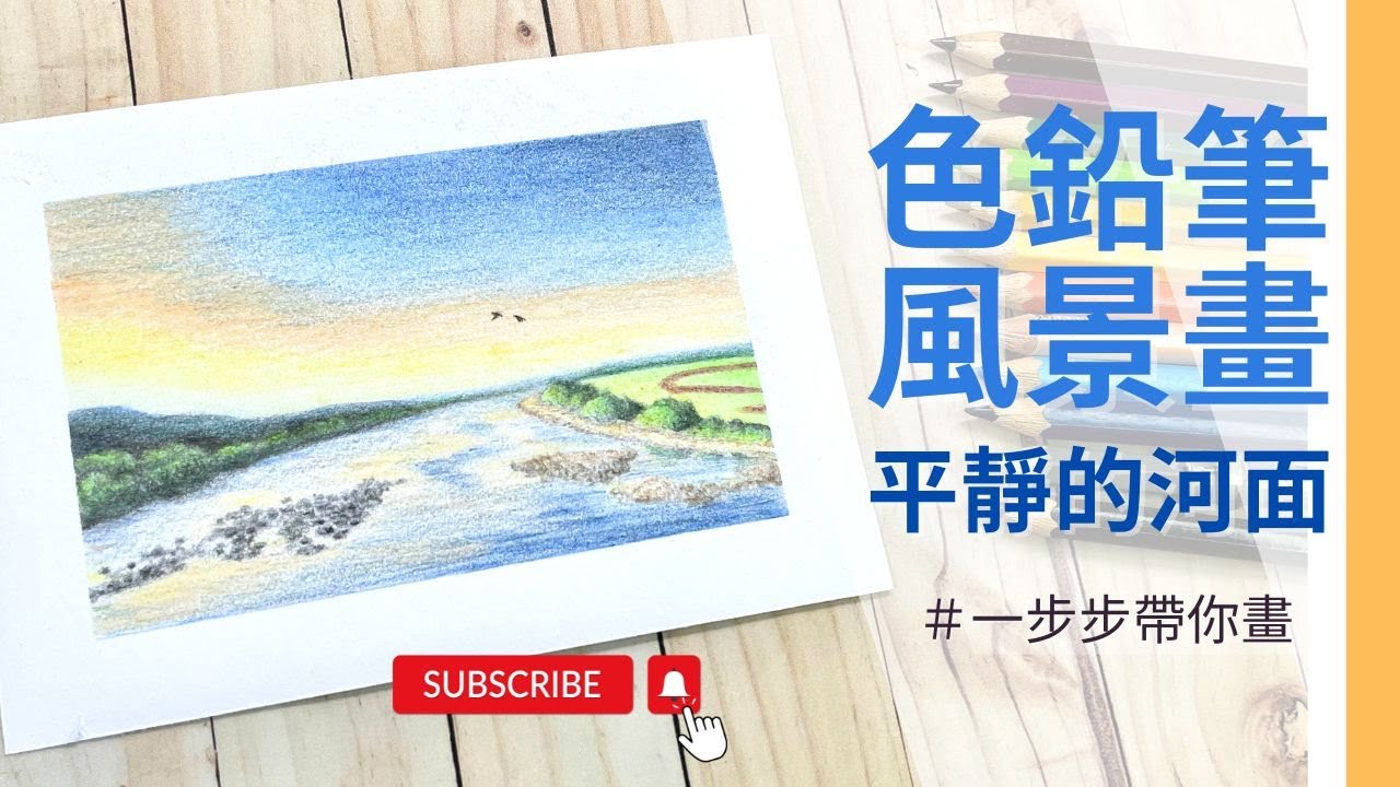 色鉛筆風景畫｜平靜的河面｜一步步帶你畫