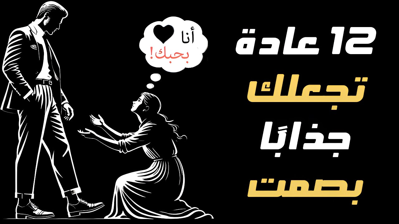 كيف تكون جذابًا بصمت | ١٢ عادة جذابة اجتماعيًا | الرواقية