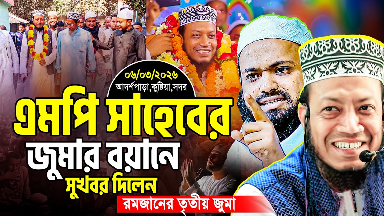 কুষ্টিয়ার এমপির রমজানের তৃতীয় জুমার নতুন বয়ান | এমপি মুফতি আমির হামজা | mp mufti amir hamza 2026