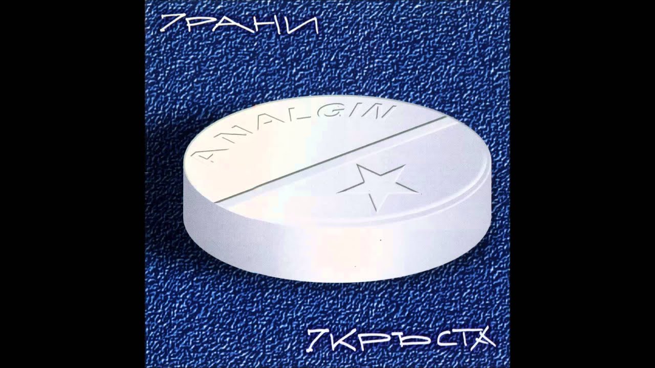 ANALGIN - If Time Is On Your Side / Ако Имаш Време