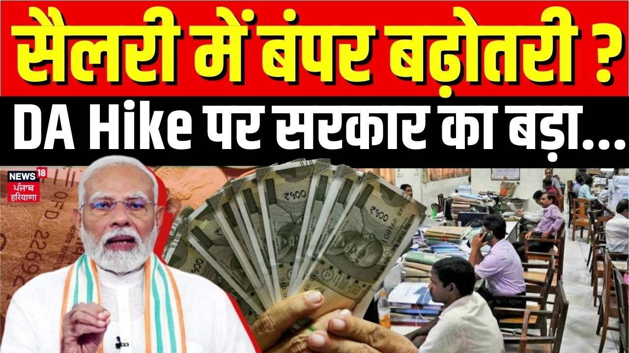 8th Pay Commsion:सैलरी में बंपर बढ़ोतरी? DA Hike पर सरकार का बड़ा संकेत |Top News | DA Hike | News18