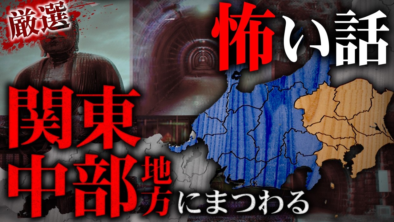 【厳選怪談】関東・中部地方で起きた怪異にまつわる怖い話【ナナフシギ】