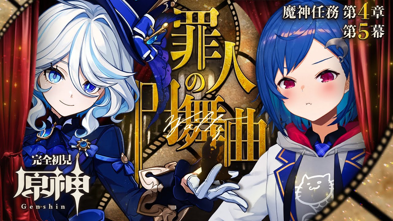 【 原神 】フォンテーヌ最終回⁉魔神任務第四章｜罪人の円舞曲 やるぞやるぞやるぞ【 にじさんじ / 西園チグサ 】