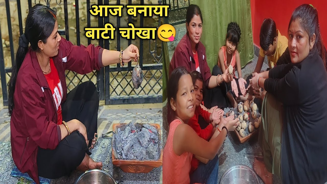 आज बनाया बाटी चोखा खाकर मजा आ गया😋