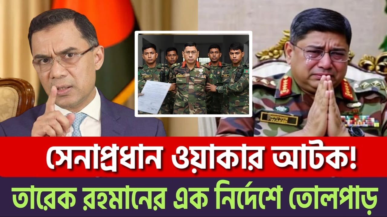 সেনাপ্রধান আটক! খেলা শুরু | তারেক রহমানের ভয়াবহ এ্যাকশন তোলপাড় | Tarek Rahman | News BD Live